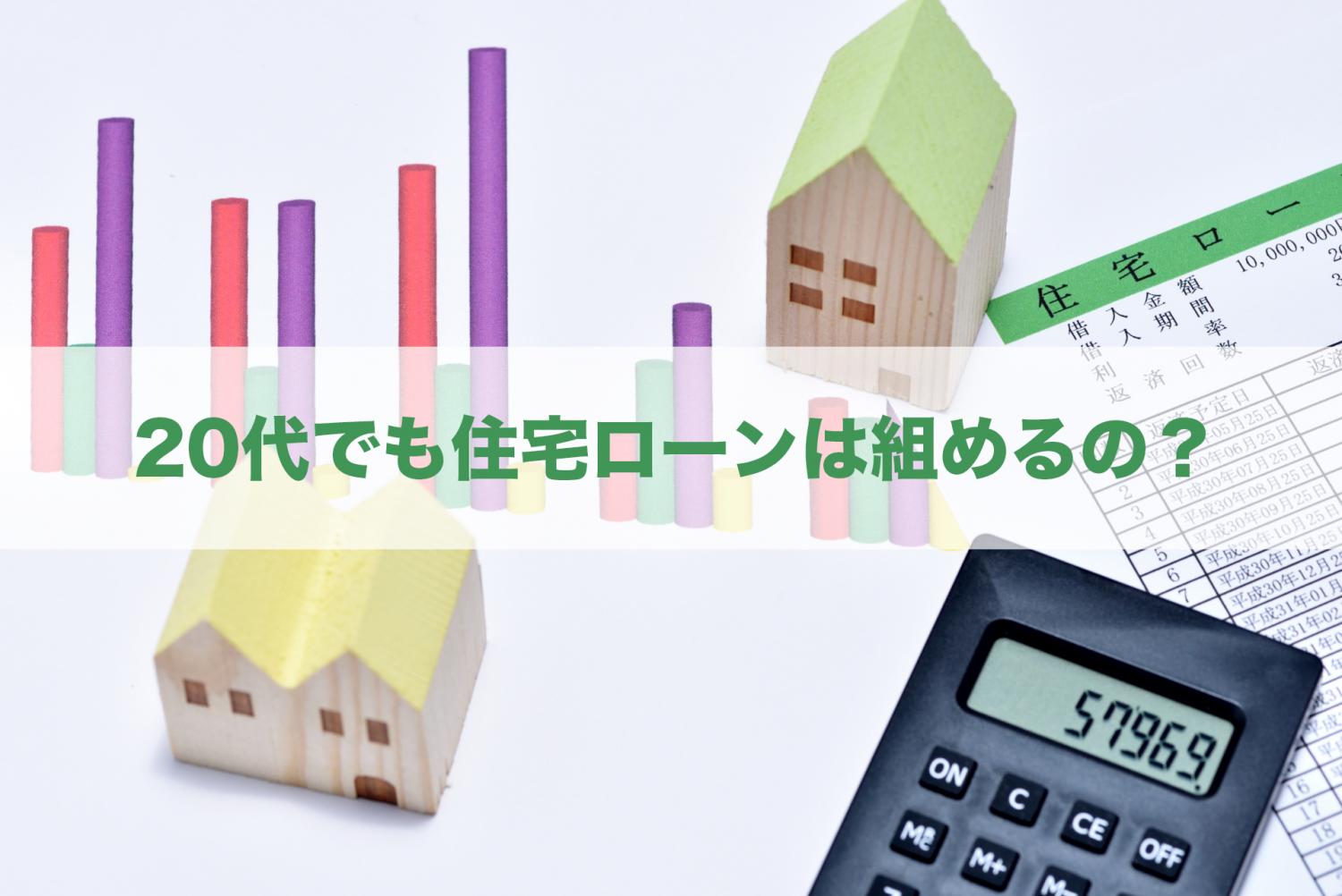 20代で住宅ローンを組むメリットとは？富山県地銀のオススメ住宅ローンもご紹介！
