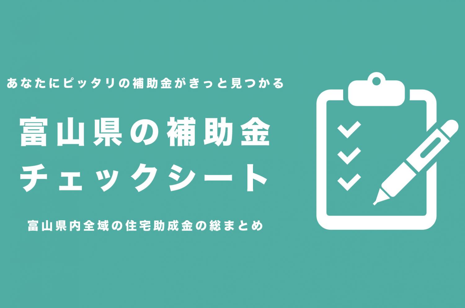 富山県の住宅系補助金チェックシート