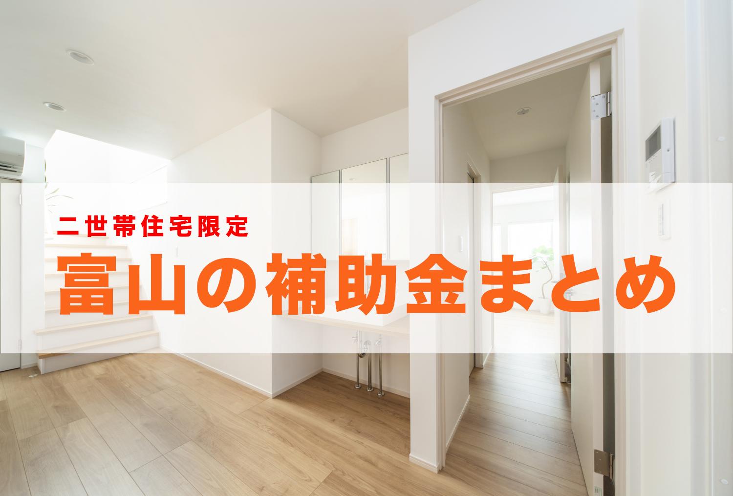 【３世代同居限定】２世帯住宅で使える富山の住宅補助金・給付金まとめ