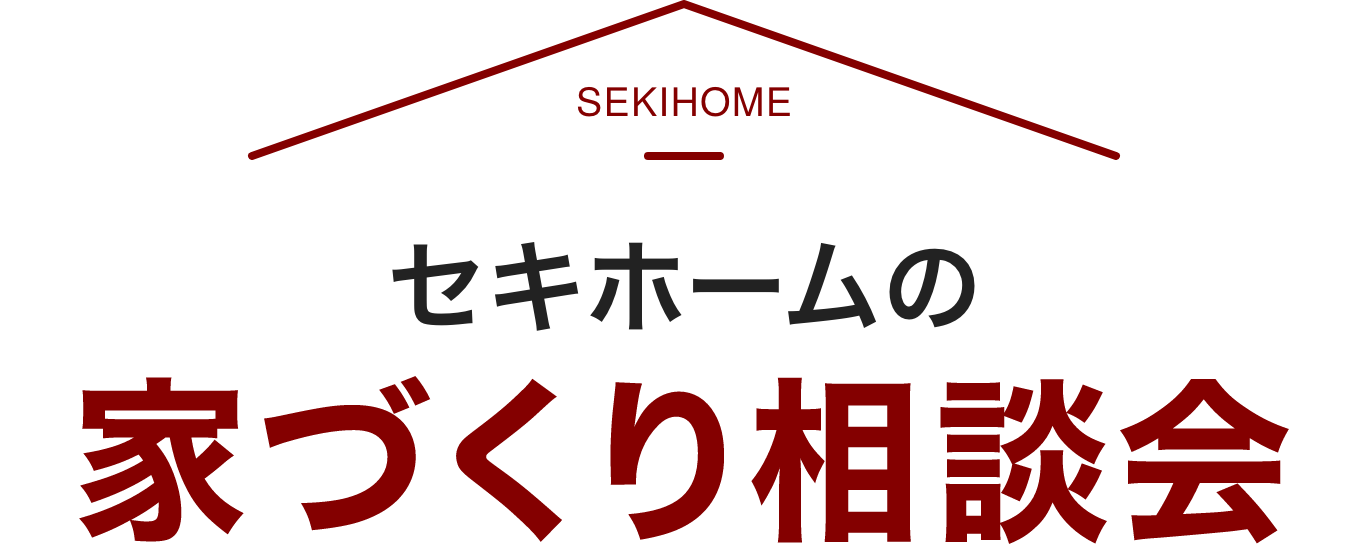 セキホームの家づくり相談会