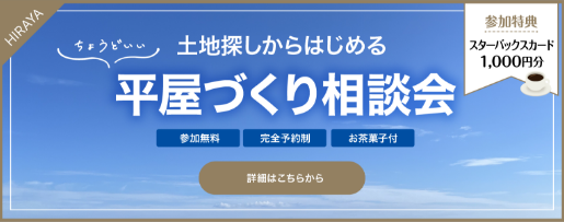平屋づくり相談会