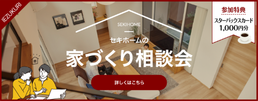 家づくり相談会