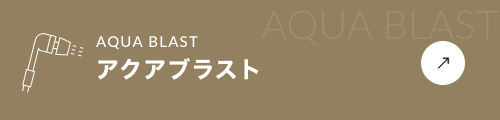 アクアブラスト