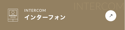 インターフォン