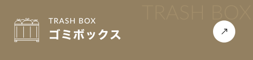 ゴミボックス