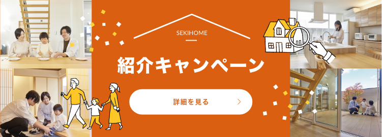紹介キャンペーン。詳細を見る