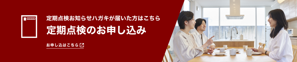 定期点検お知らせハガキが届いた方はこちら。定期点検のお申し込みはこちら