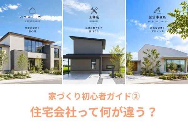 家づくり初心者ガイド②「住宅会社って何が違う？」