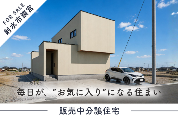 【射水市鏡宮モデル】家と庭で暮らしをつくる。毎日が、”お気に入り”になる住まい