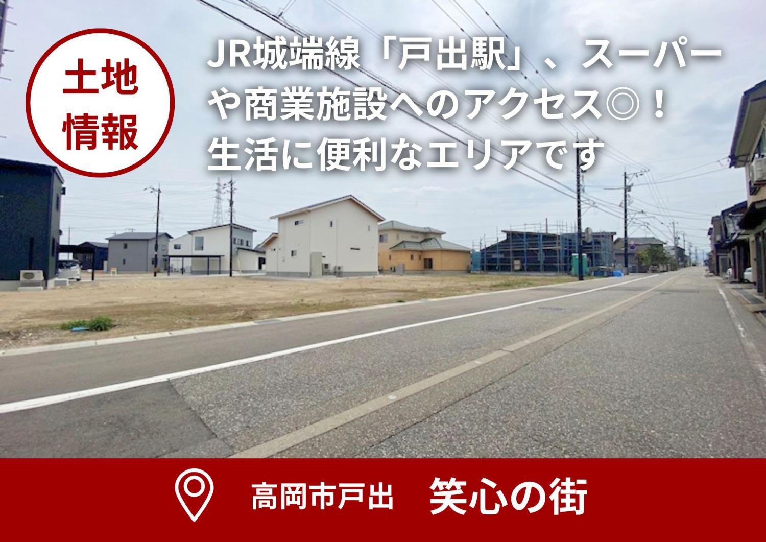 【土地情報】高岡市戸出 笑心（えこ）の街