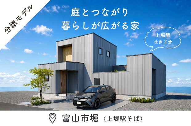 【平屋ライク｜富山市上堀モデル】庭とつながり、暮らしが広がる家