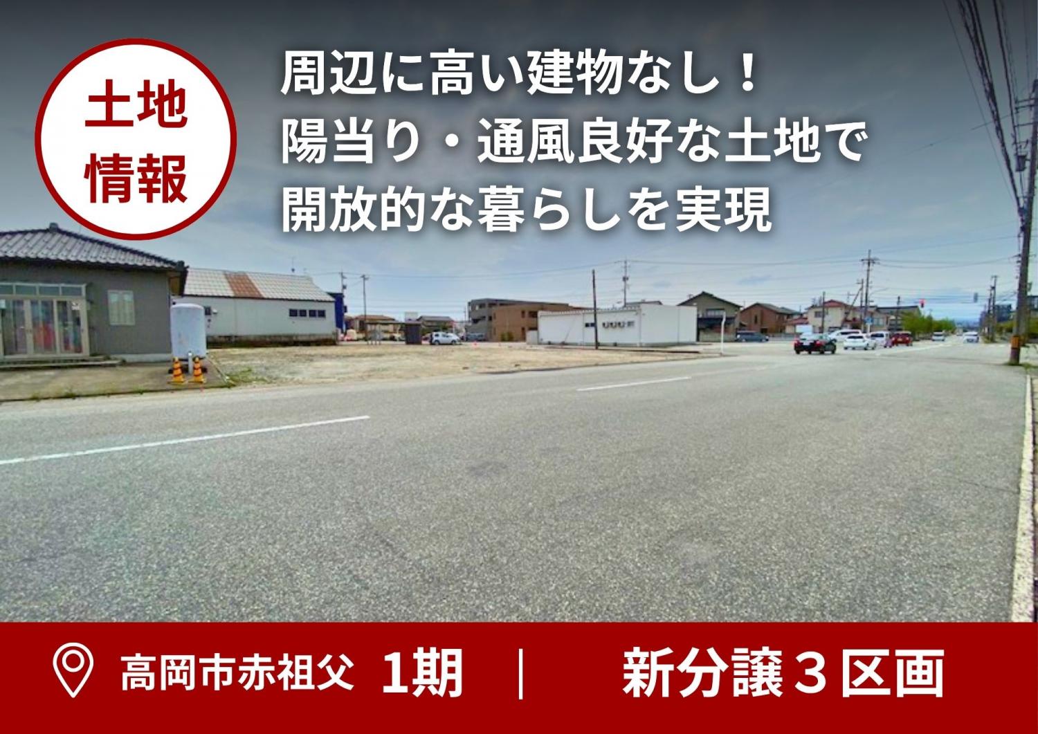 【土地情報】高岡市赤祖父1期　全3区画