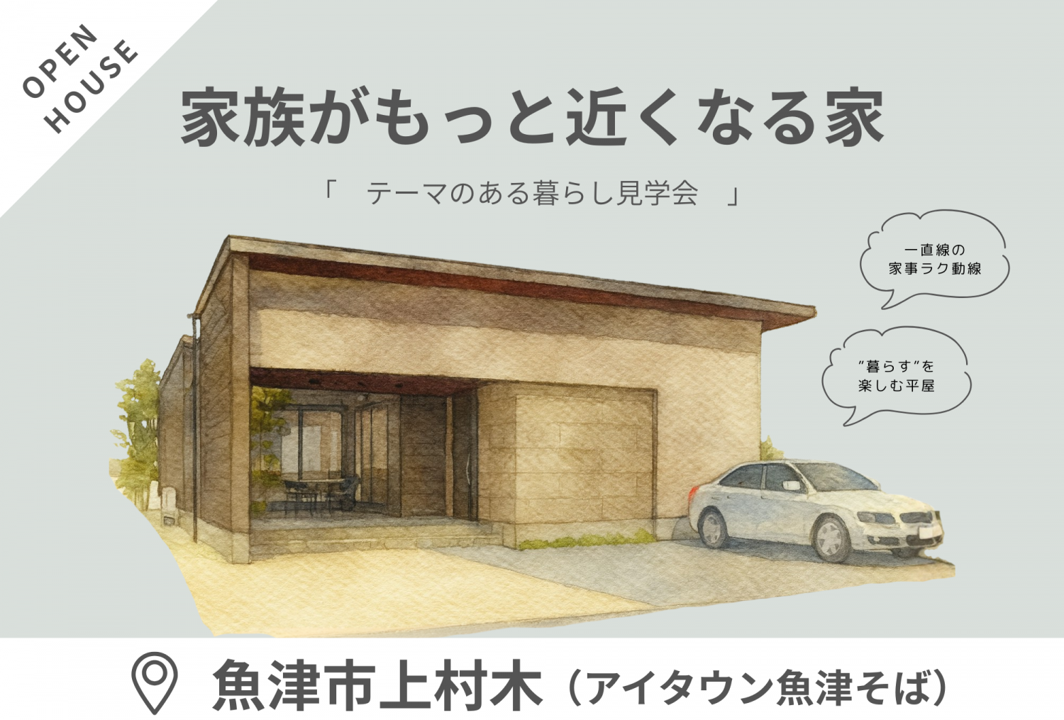 【12/13(土)～期間限定OPEN】魚津市上村木「家族みんなが笑顔になる、3LDKこれからの平屋」見学会