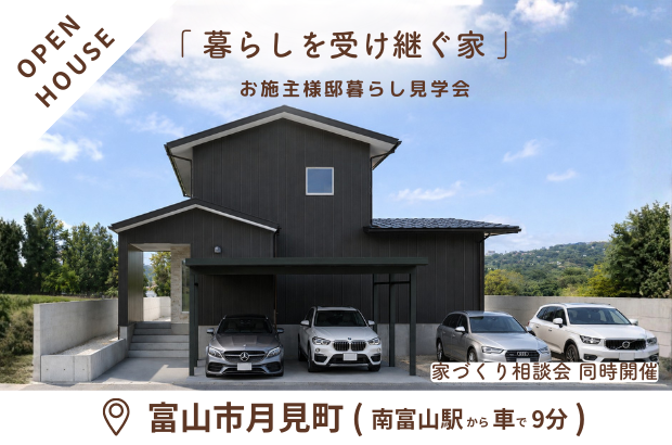 【6/6(土)･7(日)｜限定公開】富山市月見町　「暮らしを受け継ぐ家」完成見学会