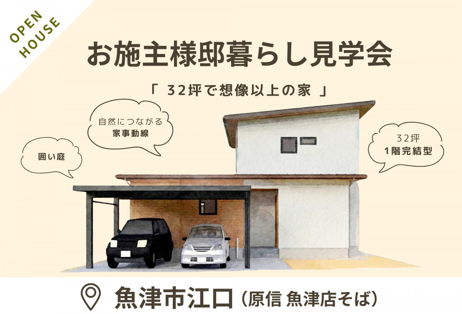 【2/21(土)～23(月祝)】魚津市江口　「32坪で想像以上の家」完成見学会