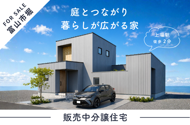 【平屋ライク｜富山市上堀モデル】庭とつながり、暮らしが広がる家
