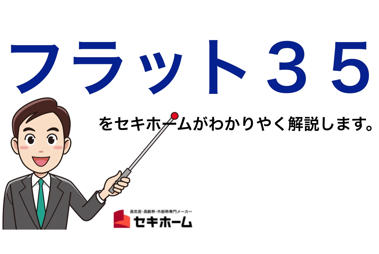 安心の固定金利「フラット３５」とは..  わかりやすく解説します！！