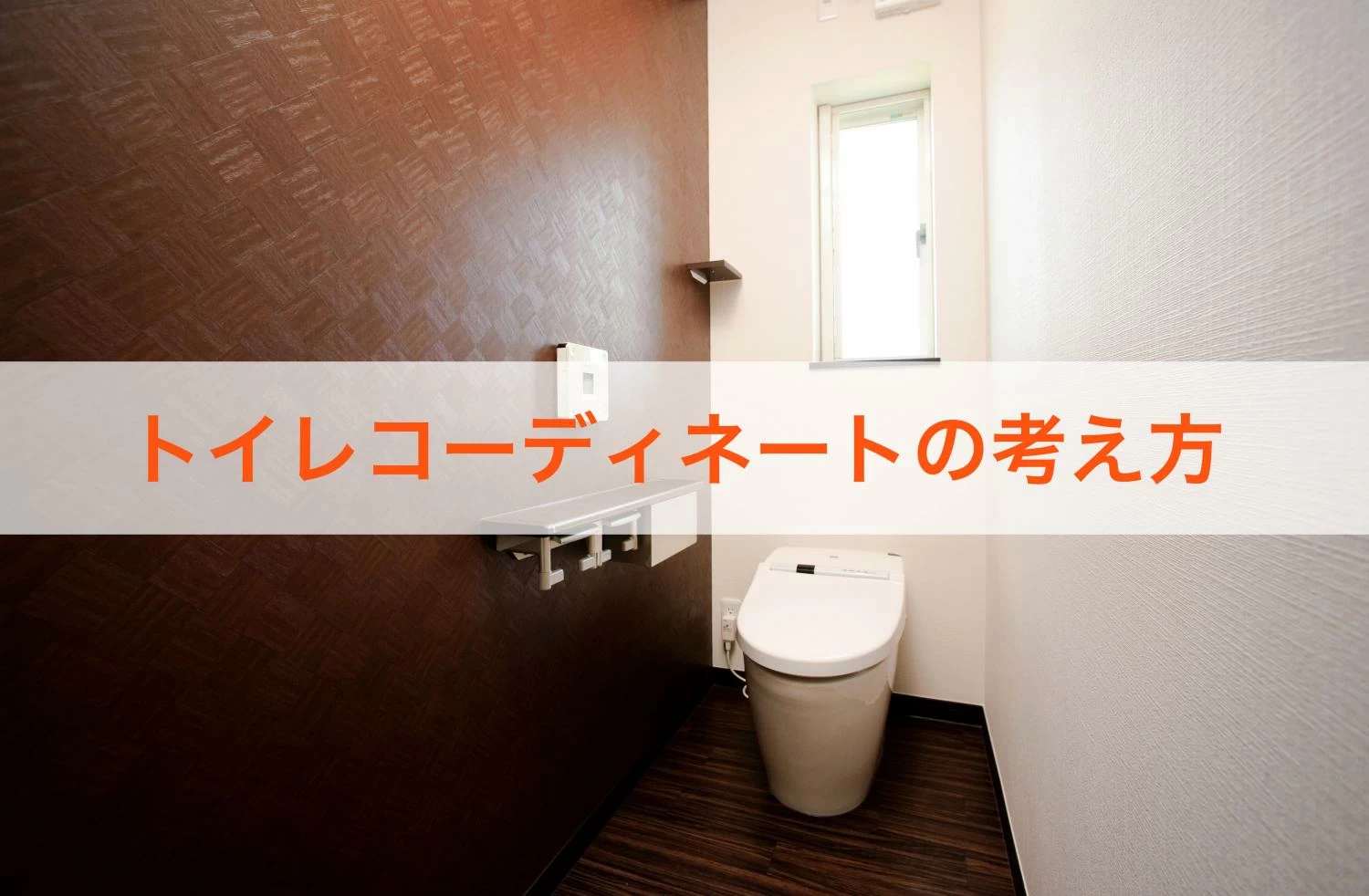 トイレをランクupしよう 意識すべき５つのポイント 住宅あるある 富山の注文住宅 セキホーム