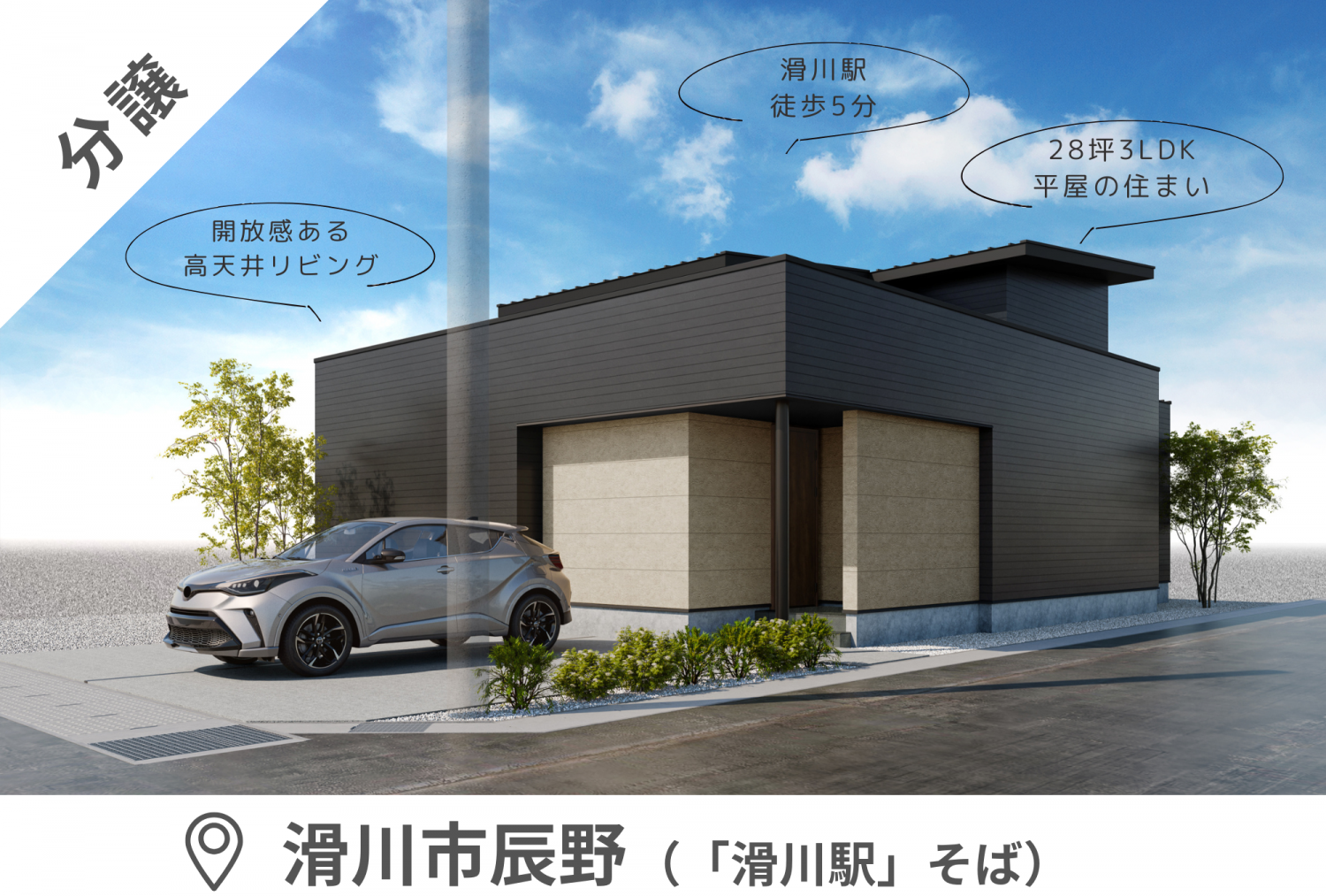 【平屋／滑川市辰野モデル】3LDKの平屋住宅！立地も間取りも性能もこだわったオンリーワンの住まい