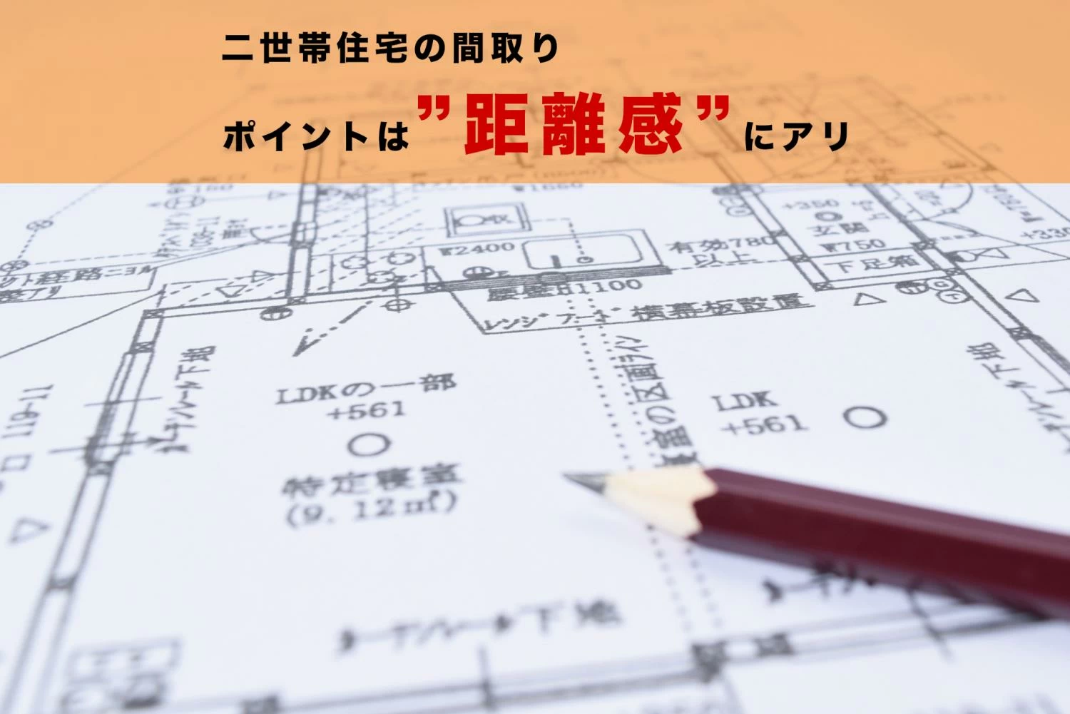 二世帯住宅の３つの間取りタイプってなに？各世帯の”距離感”がポイント！