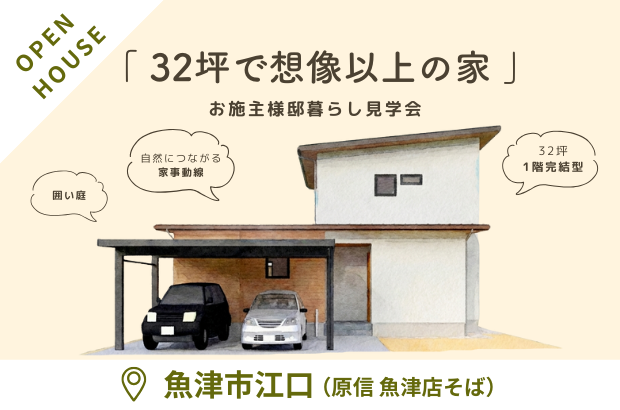 【2/21(土)～23(月祝)】魚津市江口　「32坪で想像以上の家」完成見学会