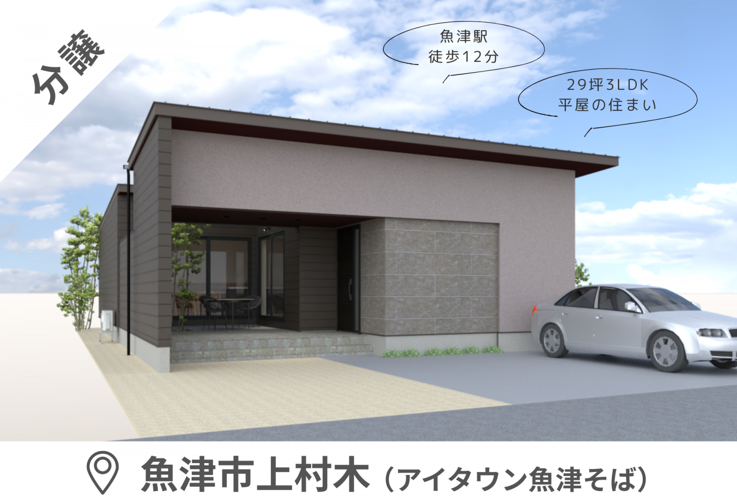 【平屋／魚津市上村木モデル】家族みんなが笑顔になる、3LDKこれからの平屋