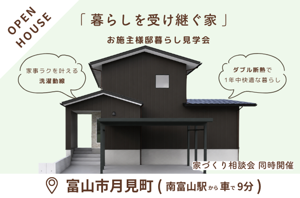 【6/6(土)･7(日)｜限定公開】富山市月見町　「暮らしを受け継ぐ家」完成見学会