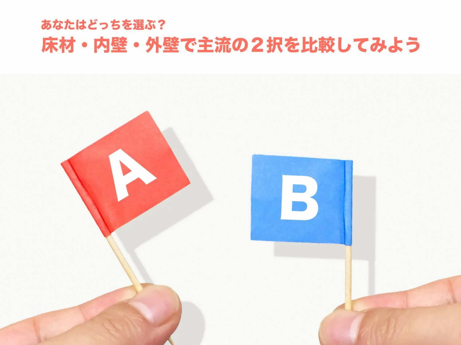 あなたは何を選ぶ？床材・内壁・外壁の選び方を解説