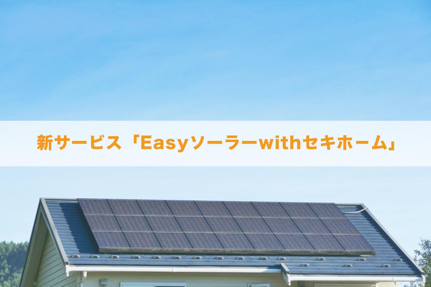 新サービス「Easyソーラー」を徹底解説 | 初期費用0円の太陽光発電設備導入サービス