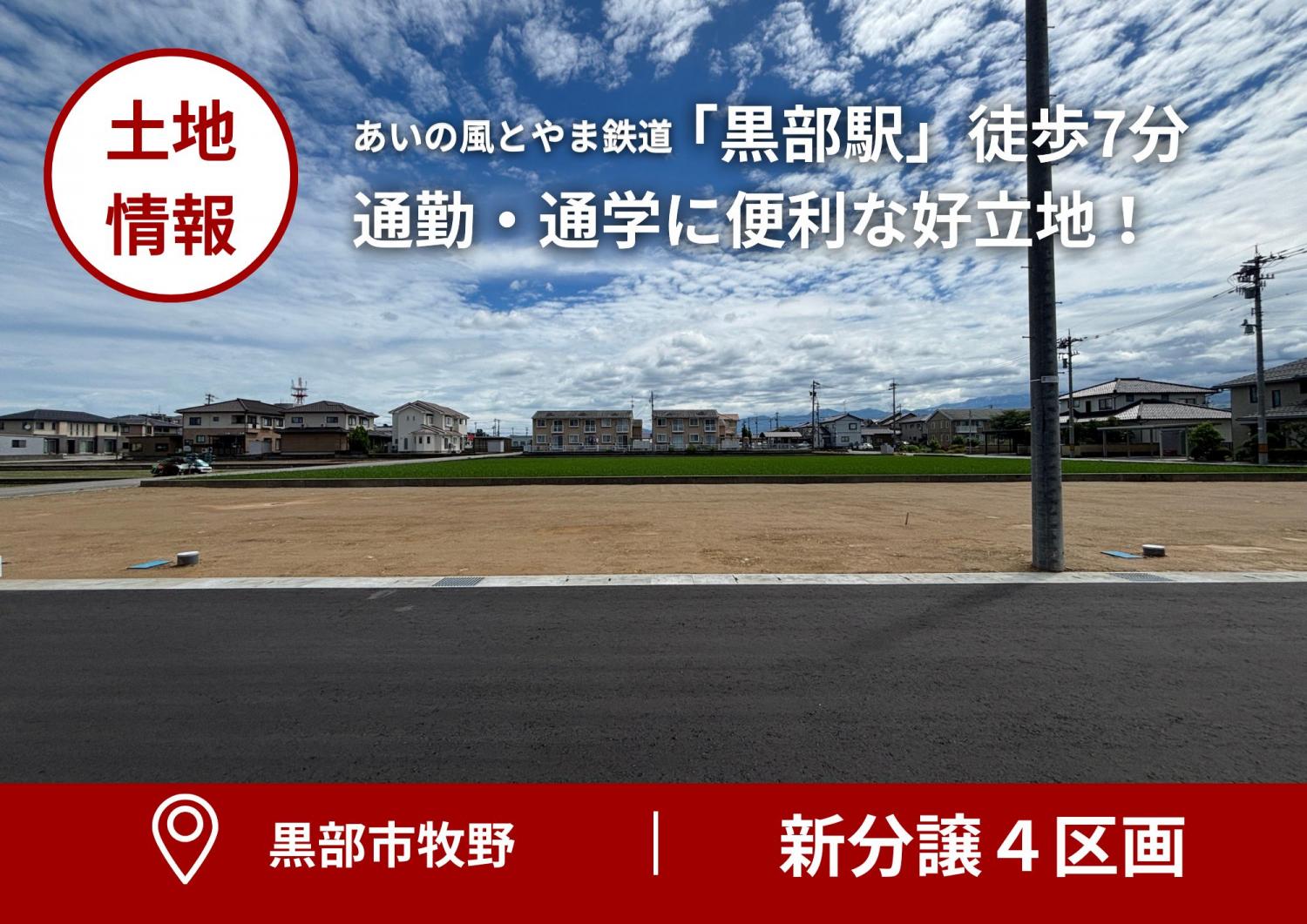 【土地情報】黒部市牧野の分譲地4区画
