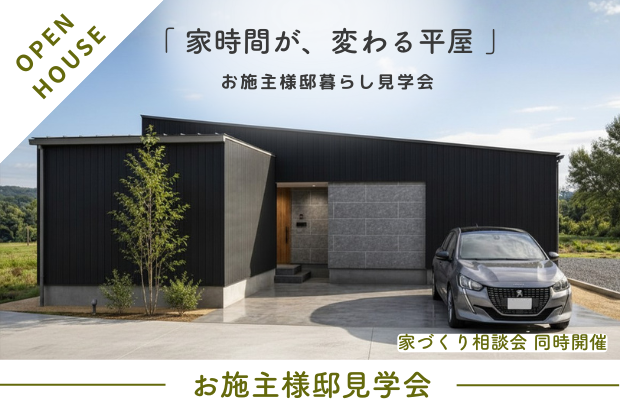 【6/27(土)･28(日)｜限定公開】黒部市牧野　「家時間が、変わる平屋」完成見学会