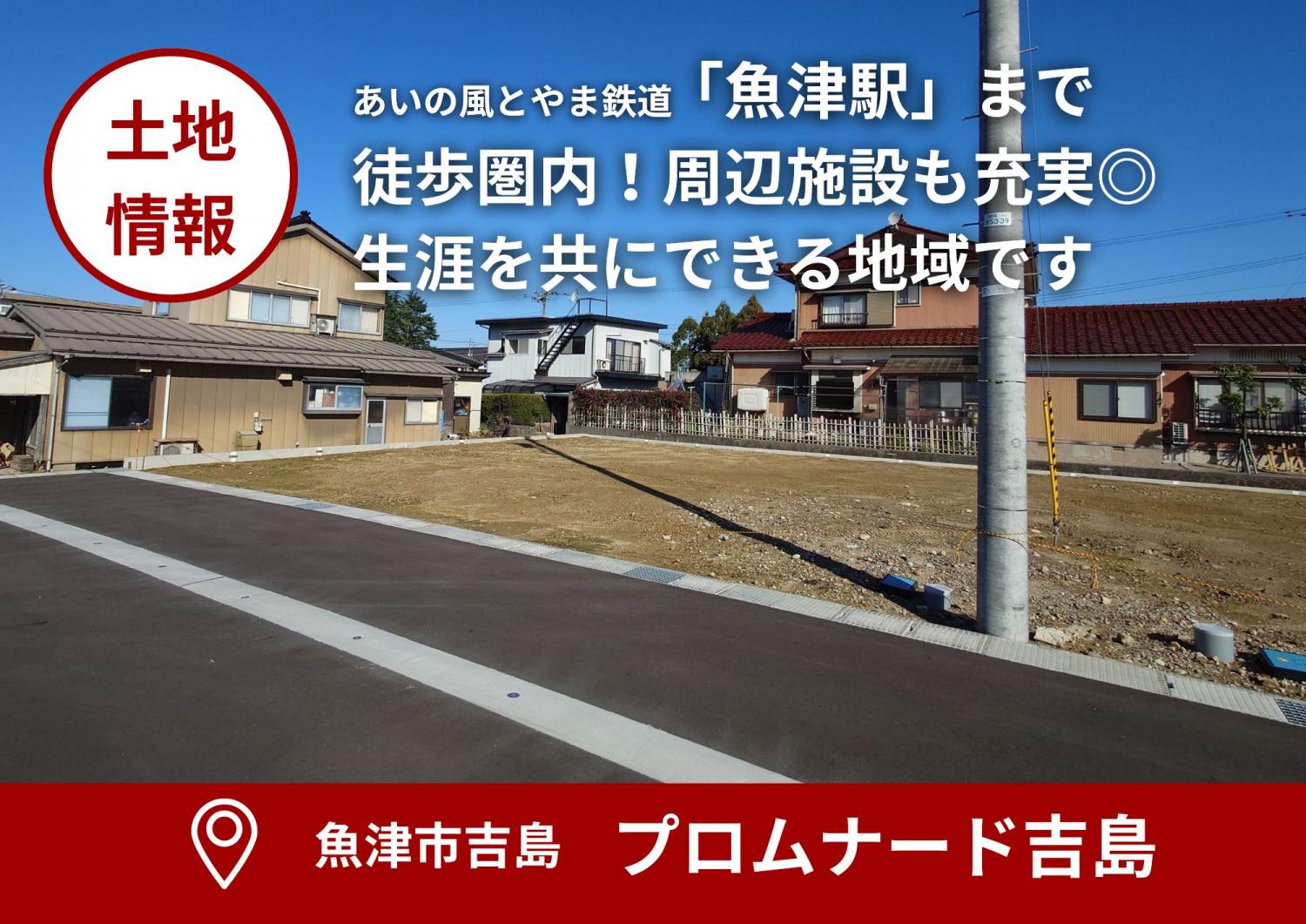 【土地情報】魚津市 プロムナード吉島