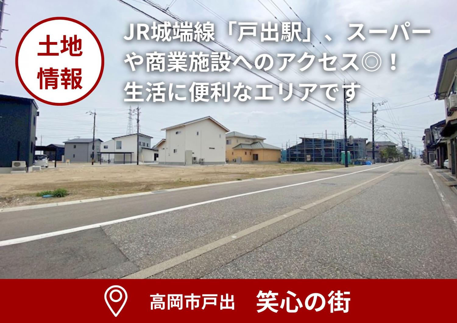【土地情報】高岡市戸出 笑心（えこ）の街