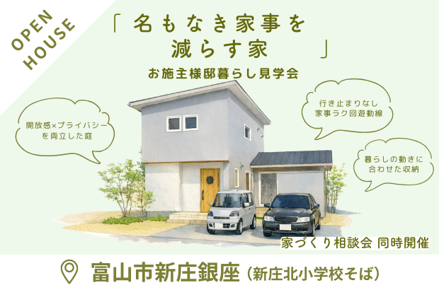 【3/28(土)・29(日)】富山市新庄銀座　「名もなき家事を減らす家」完成見学会
