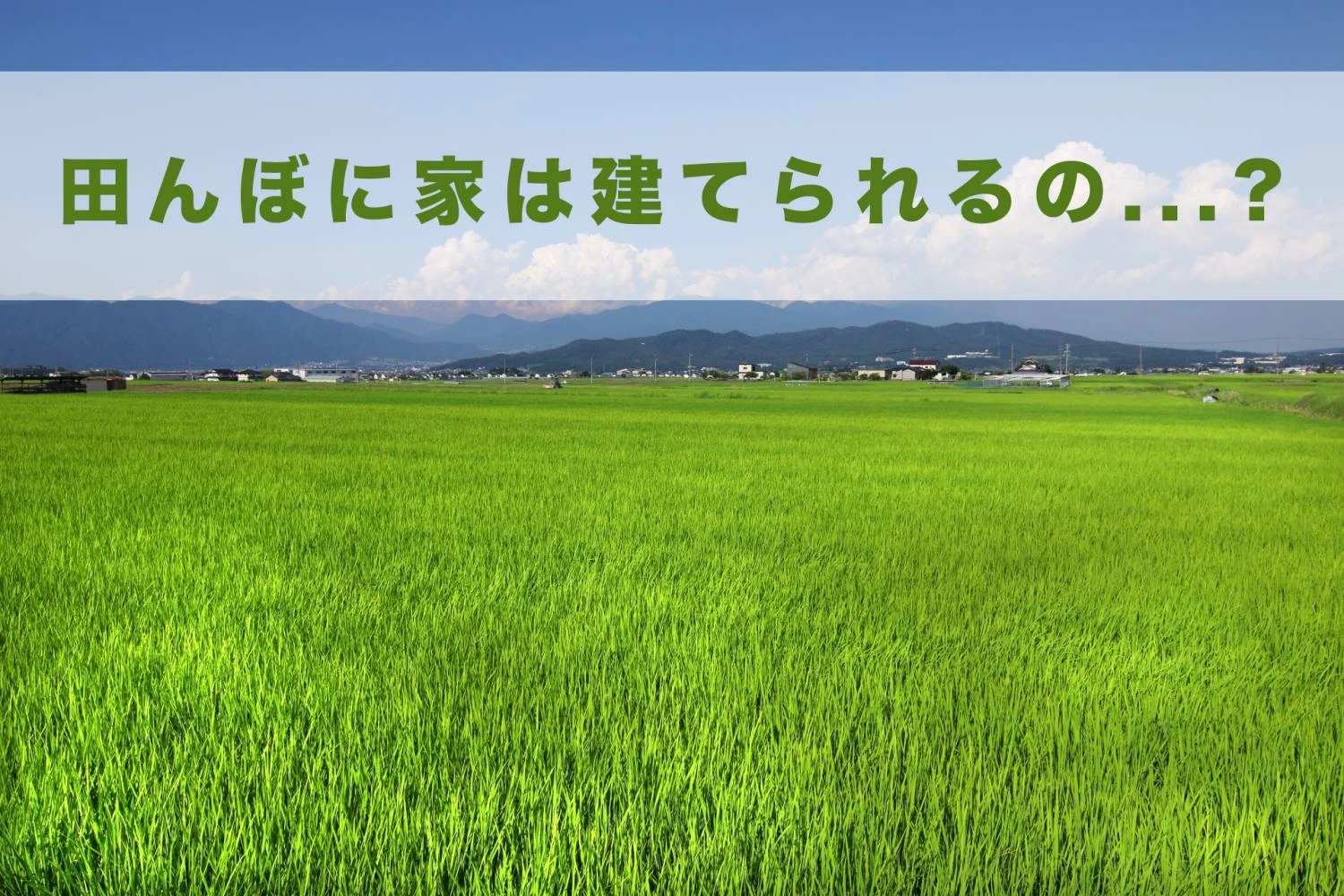 田んぼや畑に家を建てる！計画前に確認すべき４つのポイントとは？