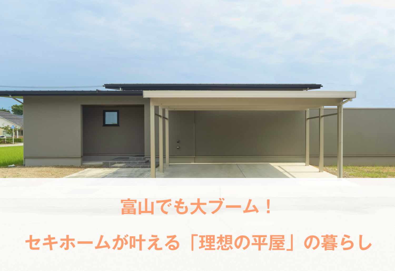 富山でも大ブーム！セキホームが叶える「理想の平屋」の暮らし