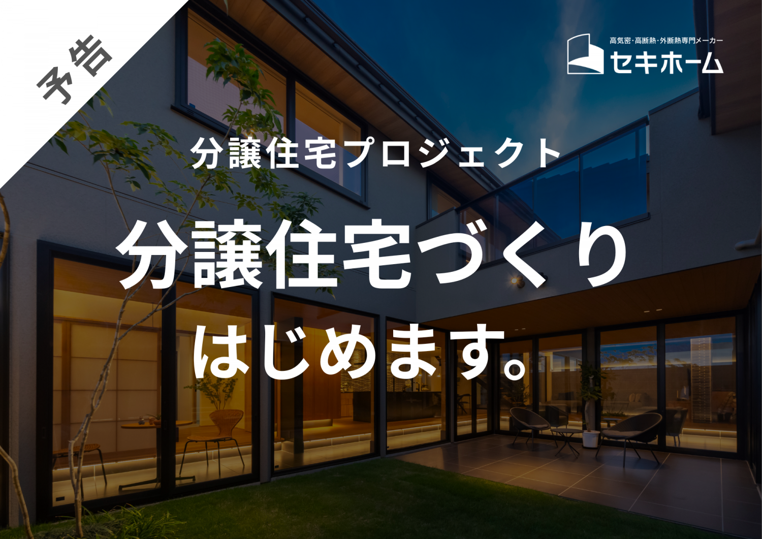 【予告】セキホームの分譲住宅プロジェクト、始動。