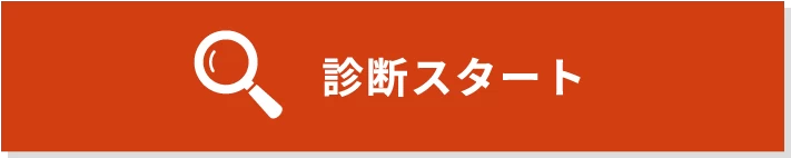 診断スタート