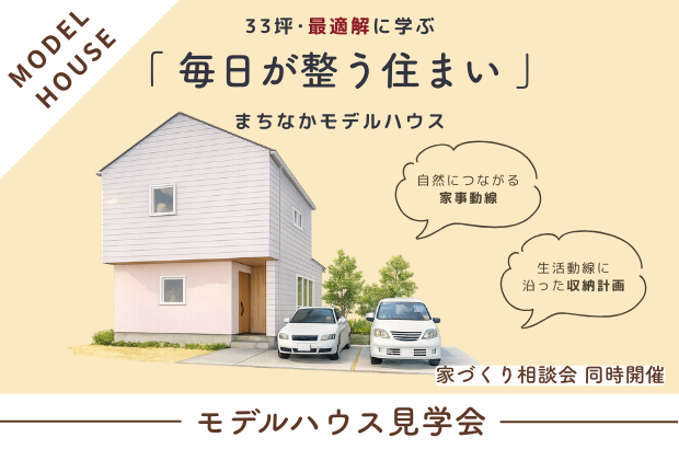 【期間限定公開】黒部市牧野「33坪･最適解に学ぶ、毎日が整う住まい」完成見学会