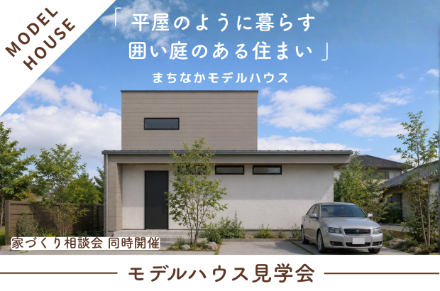 【7/11(土)～8/11(祝火)】婦中町速星　「平屋のように暮らす、囲い庭のある住まい」完成見学会
