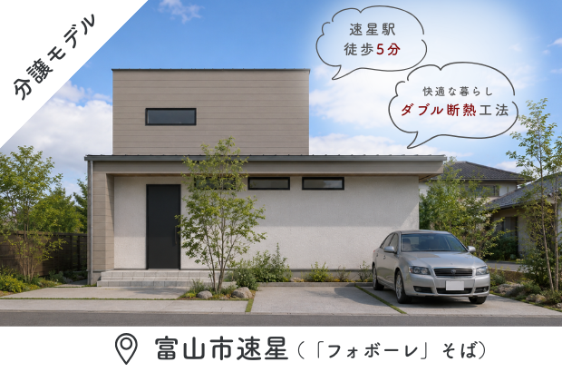 【平屋ライク｜婦中町速星モデル】静けさを、暮らしの真ん中に。余白を愉しむ、ヨーロッパモダンな住まい