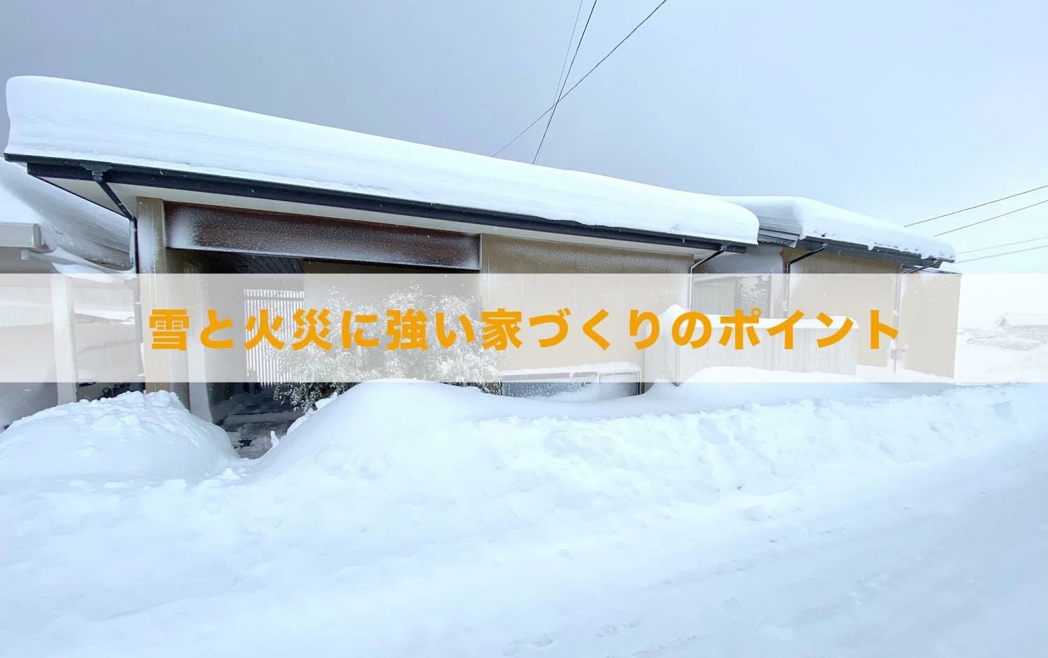 雪と火災に強い家づくりのポイント | セキホームの雪と火災への対策も紹介