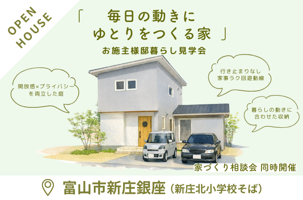 【3/28(土)・29(日)】富山市新庄銀座　「毎日の動きに、ゆとりをつくる家」完成見学会