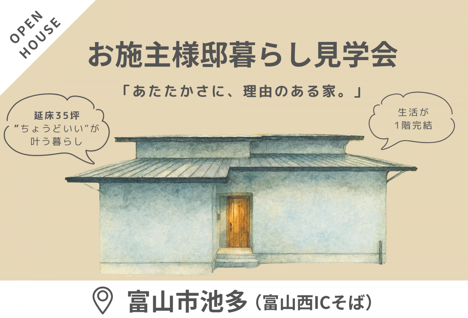 【2/7(土)・8(日)】富山市池多　「あたたかさに、理由のある家。」完成見学会
