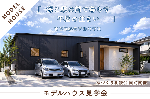 【5/30(土)～6/28(日)】魚津市本新　「海と駅の間で暮らす、平屋の住まい」完成見学会