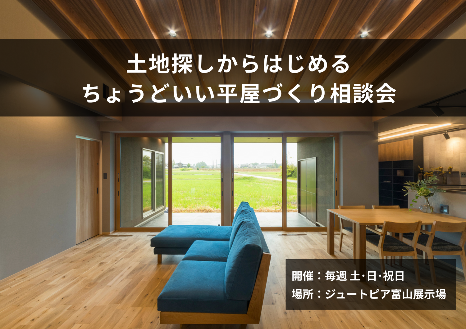 【参加無料・予約制】土地探しからはじめる、ちょうどいい平屋づくり相談会＠ジュートピア富山