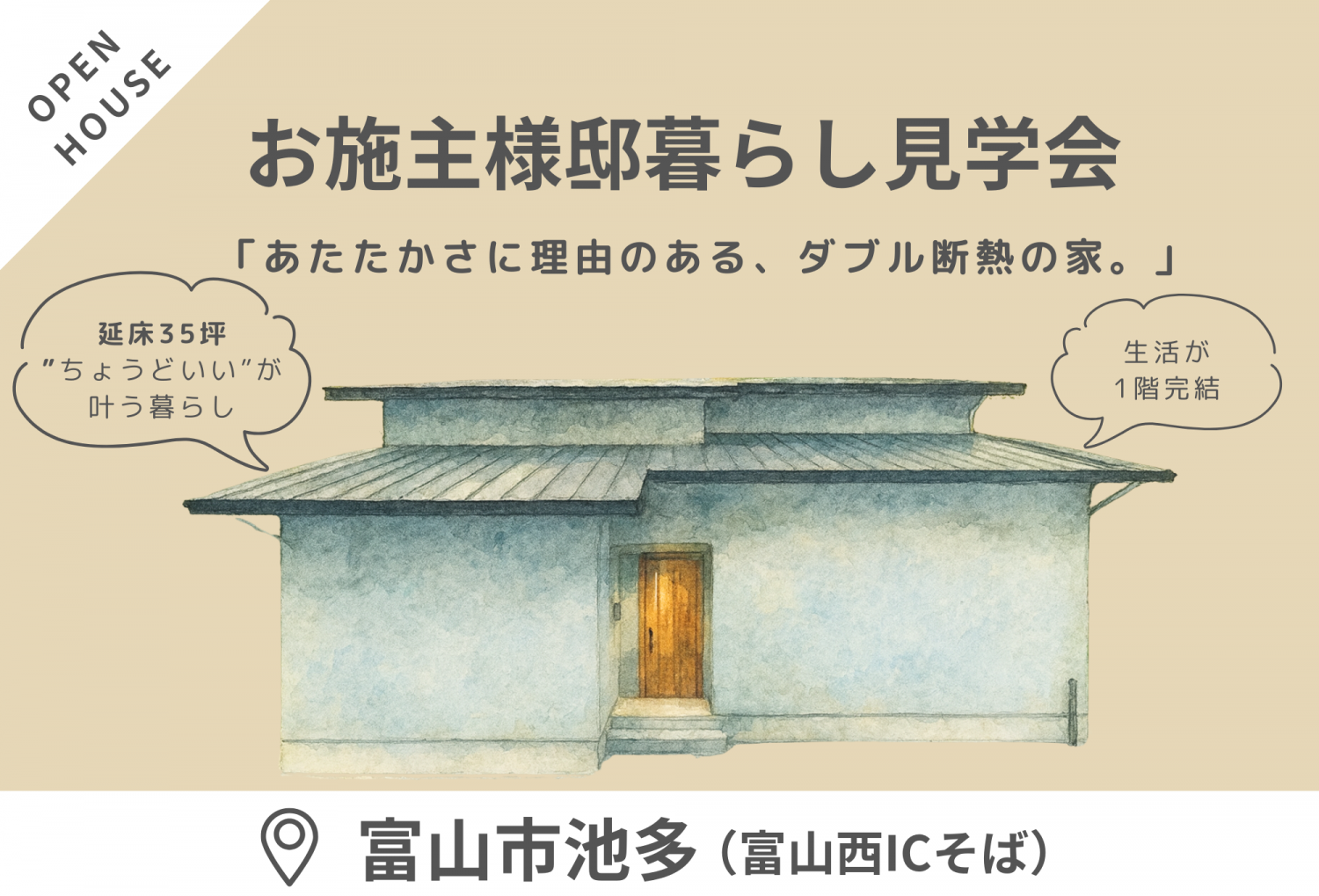 【2/7(土)・8(日)】富山市池多　「あたたかさに理由のある、ダブル断熱の家。」完成見学会