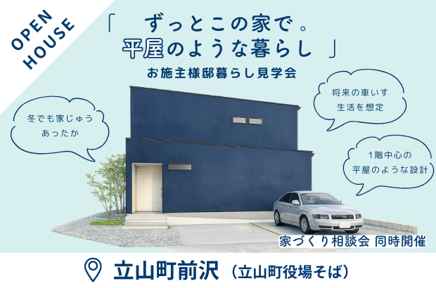 【4/4(土)・5(日)】立山町前沢　「ずっとこの家で。平屋のような暮らし」完成見学会