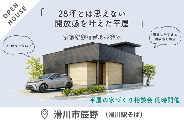 【3/7(土)～4/19(日)】滑川市辰野「28坪とは思えない、開放感を叶えた平屋」完成見学会