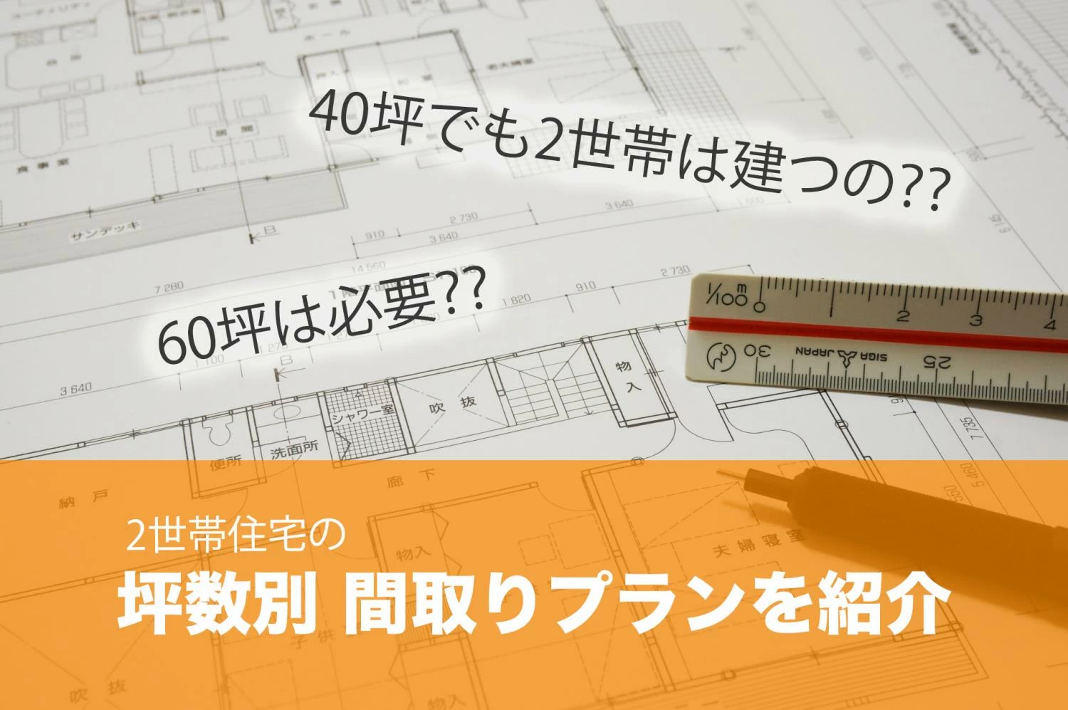 あなたにピッタリの家の広さは？坪数別2世帯住宅の設計プラン！